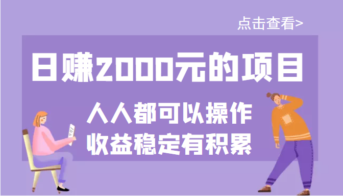 （3337期）某公众号付费文章：日赚2000元的项目，几乎人人都可以操作，收益稳定有积累插图