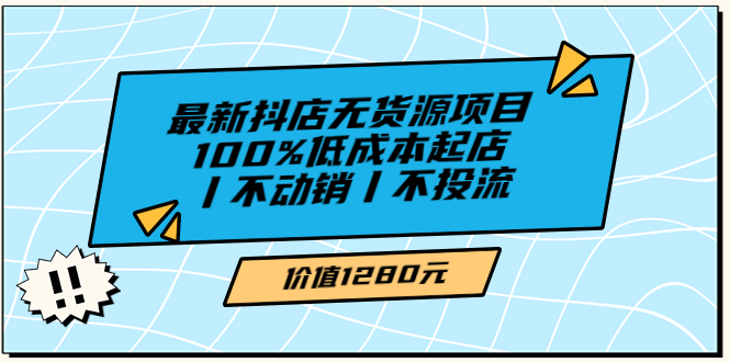 （3336期）绅白不白最新抖店无货源项目，100%低成本起店丨不动销丨不投流插图