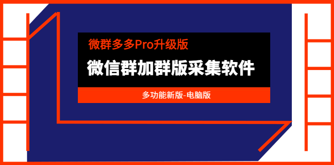 （3328期）微群多多Pro升级版，微信群加群版采集软件（多功能新版-电脑版）插图