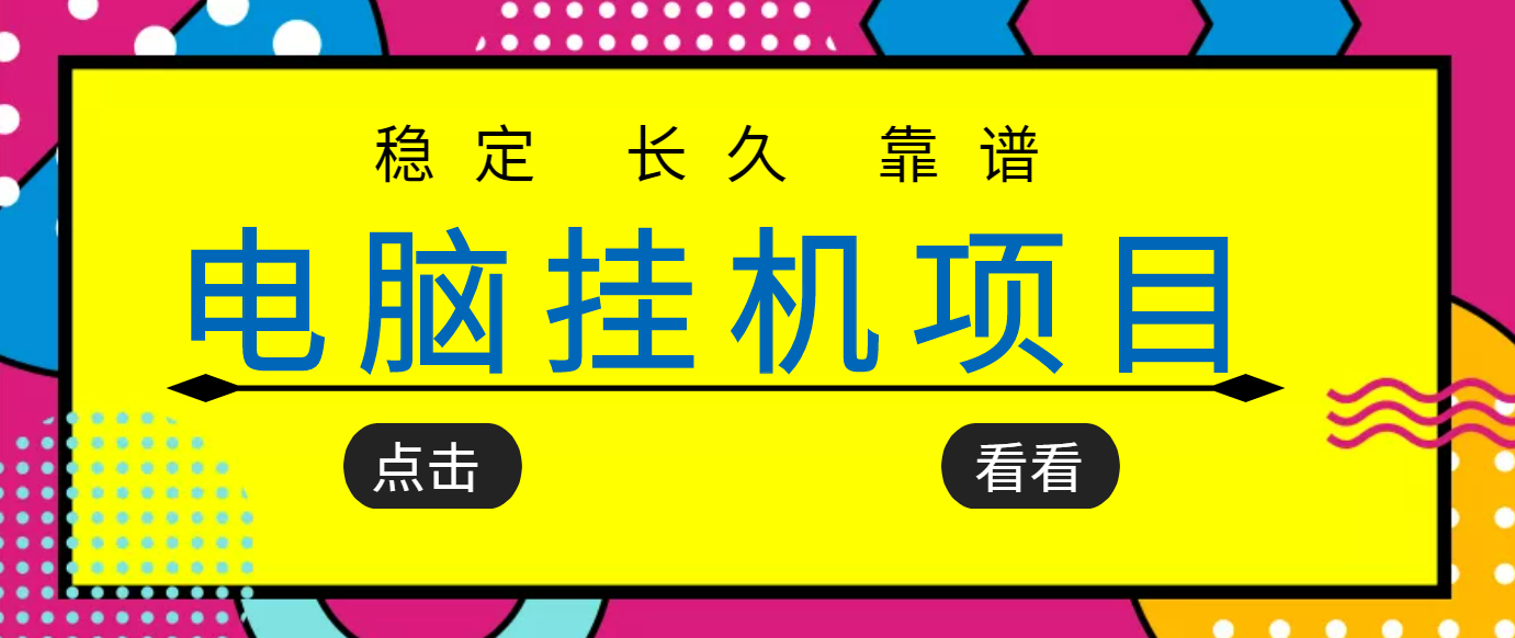 （3320期）挂机项目追求者的福音，稳定长期靠谱的电脑挂机项目，实操5年 稳定月入几百插图