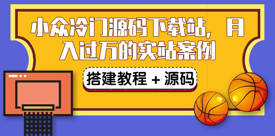 （3374期）搭建一个小众冷门源码下载站，卖源码或卖VIP会员 轻松月入过万（教程+源码)插图