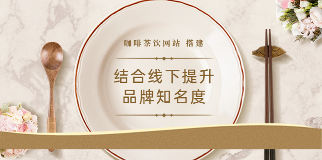 （3372期）2022最新<咖啡茶饮网站>结合线下提升品牌知名度（教程+源码）插图