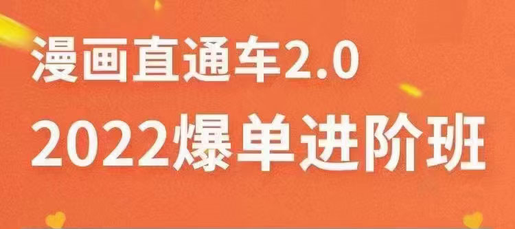 （3368期）2022直通车爆单进阶班2.0，六天学会如何通过直通车爆单插图