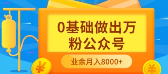 （3365期）新手小白0基础做出万粉公众号，3个月从10人做到4W+粉，业余时间月入10000插图