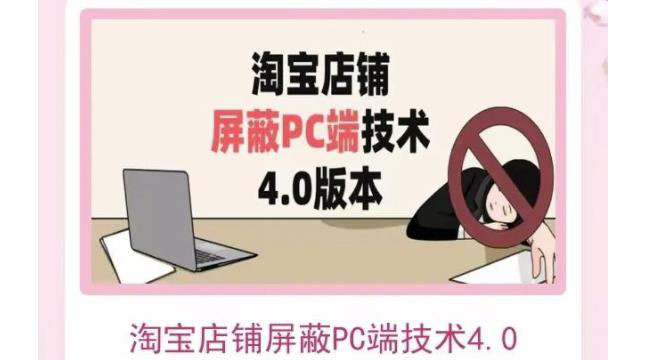 （3364期）淘宝店铺屏蔽PC端技术3.0+4.0(防插件）实现电脑端所有页面屏蔽插图