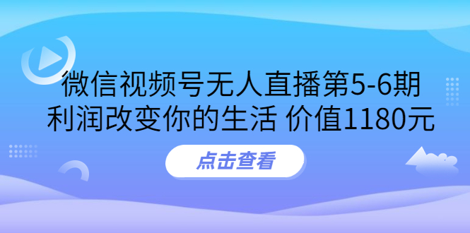 （3363期）某收费培训：微信视频号无人直播第5-6期，利润改变你的生活插图