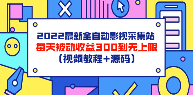 （3357期）2022最新全自动影视采集站，每天被动收益300到无上限（视频教程+源码）插图