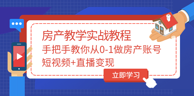 （3354期）山哥房产教学实战教程：手把手教你从0-1做房产账号，短视频+直播变现插图