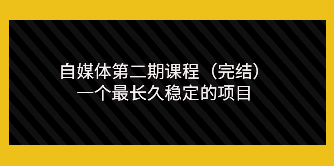 （3353期）无极领域自媒体第二期课程（完结），一个最长久稳定的项目（价值3300元）插图