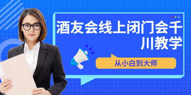 （3401期）苏酒儿·讲千川干货的小酒，酒友会线上闭门会千川教学，从小白到大师插图