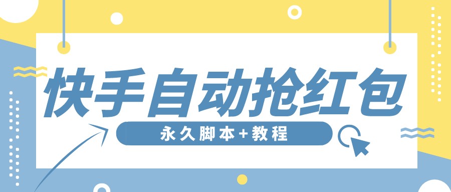 （3387期）【稳定低保】最新版快手全自动抢红包项目,单号日保底5-20元【脚本+教程】插图