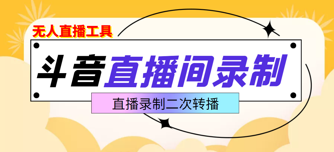 （3386期）斗音直播监控录制工具，开播即录，适合不喜欢露脸又想尝试电脑直播的玩家插图