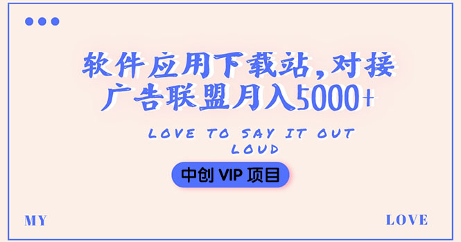 （3384期）搭建一个软件应用下载站赚钱，对接广告联盟月入5000+（搭建教程+源码）插图