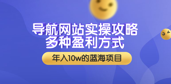 （3383期）导航网站实操攻略，多种盈利方式，年入10w的蓝海项目（附搭建教学+源码）插图