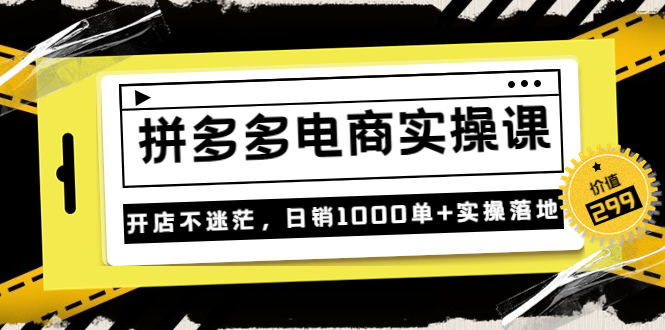 （3381期）《拼多多电商实操课》开店不迷茫，日销1000单+实操落地插图