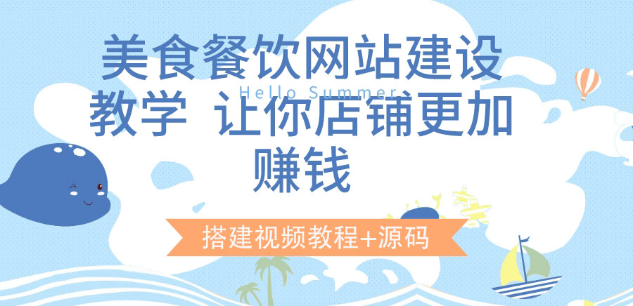 （3418期）美食餐饮网站建设教学，让你店铺更加赚钱（搭建视频教程+源码）插图