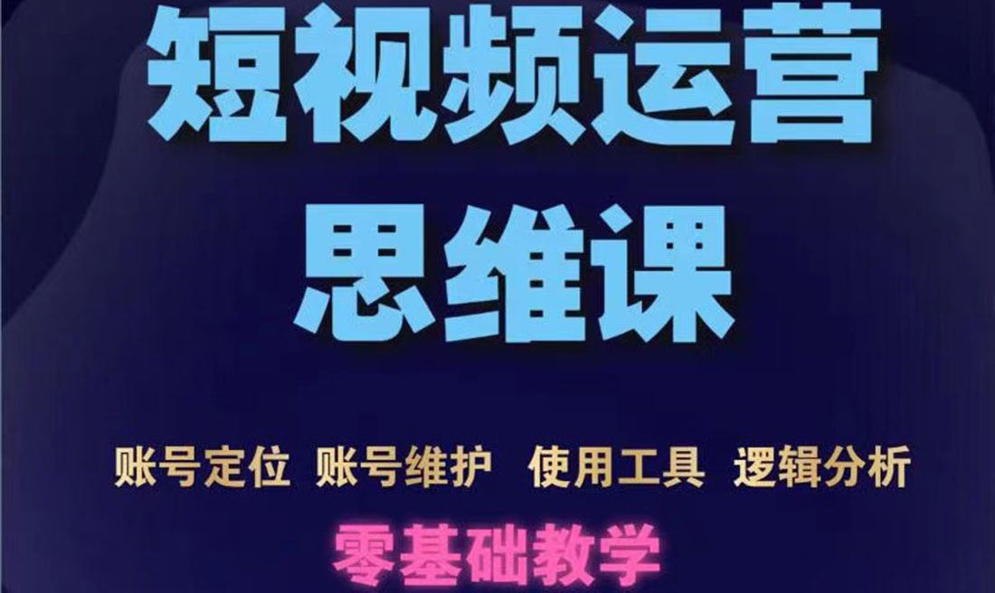 （3414期）短视频运营思维课：账号定位+账号维护+使用工具+逻辑分析（10节课）插图