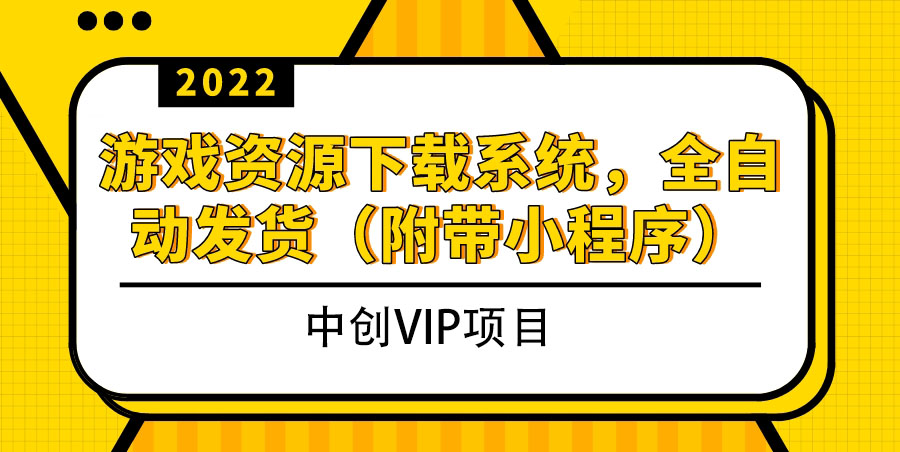 （3413期）2022游戏资源下载系统，躺赚项目，无需人工值守全自动发货（附带小程序）插图