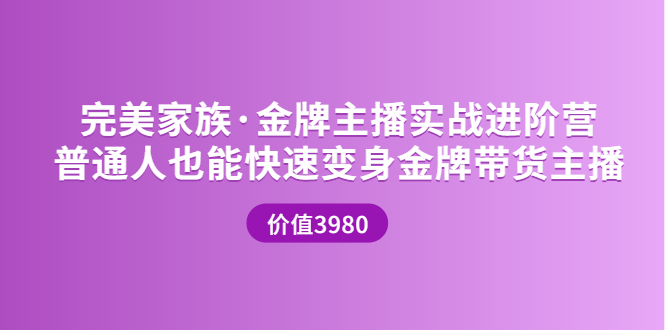 （3411期）金牌主播实战进阶营 普通人也能快速变身金牌带货主播插图