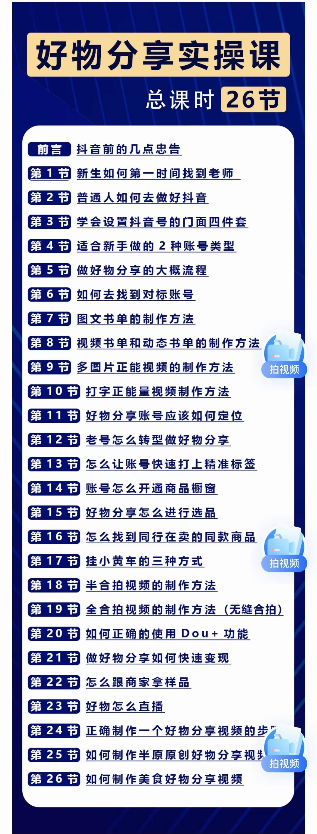 （3409期）大木好物分享短视频运营实操班：一部手机从零到一带货实操赚钱（26节课时）插图1