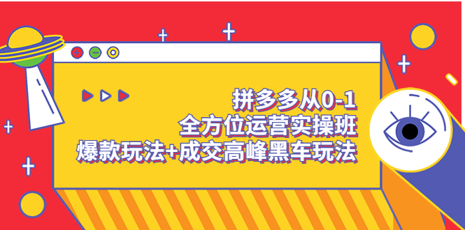 （3408期）拼多多从0-1全方位运营实操班：爆款玩法+成交高峰黑车玩法插图