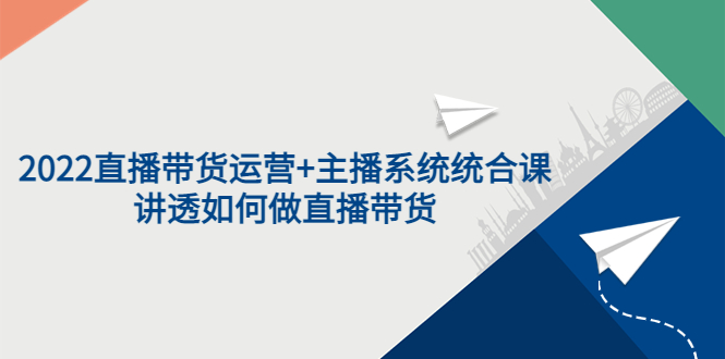 （3406期）2022直播带货运营+主播系统统合课：讲透如何做直播带货插图