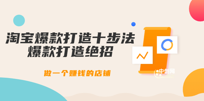 （3447期）幕思城-淘宝爆款打造十步法：爆款打造绝招，做一个赚钱的店铺（10节课）插图