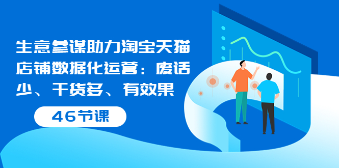 （3446期）生意参谋助力淘宝天猫店铺数据化运营：废话少、干货多、有效果（46节课）插图