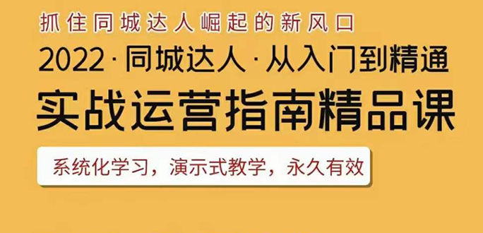 （3444期）2022抖音同城团购达人实战运营指南，干货满满，实操性强，从入门到精通插图