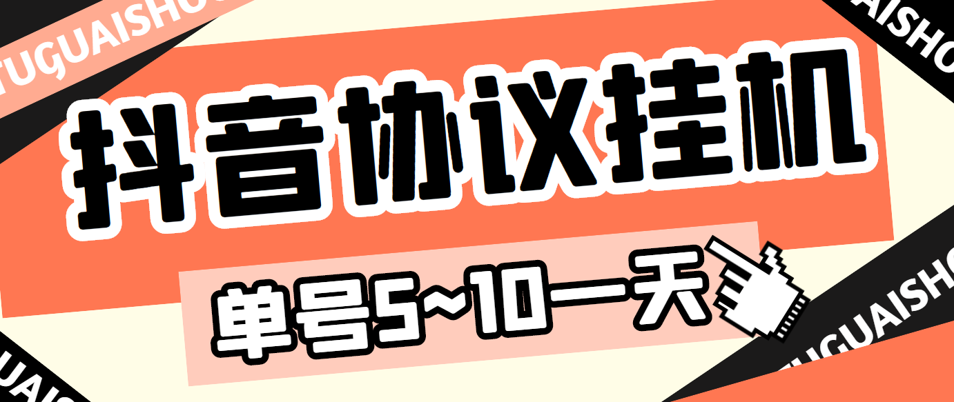 （3441期）最新“抖多多”斗音挂机项目，单号一天稳定5~10元（电脑端+手机端挂机脚本)插图