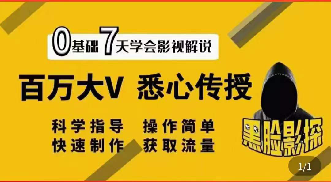 （3436期）影视解说7天速成法：百万大V 悉心传授，快速制做 获取流量插图