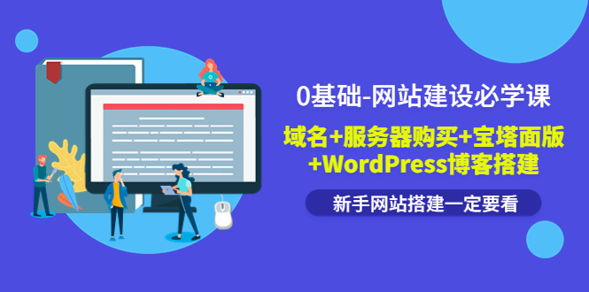 （3483期）0基础-网站建设必学课：域名+服务器购买+宝塔面版+WordPress博客搭建插图