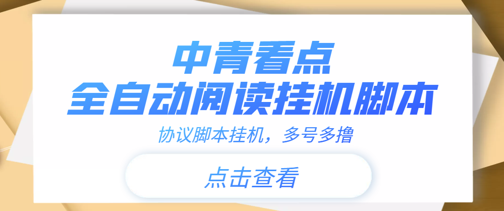 （3480期）【高端精品】中青看点全自动挂机协议脚本可多号多撸，外面工作室偷撸项目插图