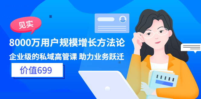 （3479期）见实·8000万用户规模增长方法论 企业级私域高管课 助力业务跃迁插图