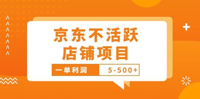 （3472期）外面卖988的最新京东不活跃店铺项目，一单利润5-500+【采集脚本+教程】插图