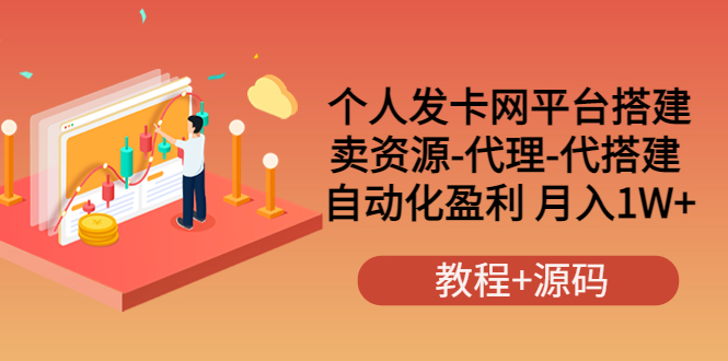 （3471期）个人发卡网平台搭建，卖资源-代理-代搭建 自动化盈利 月入1W+（教程+源码）插图