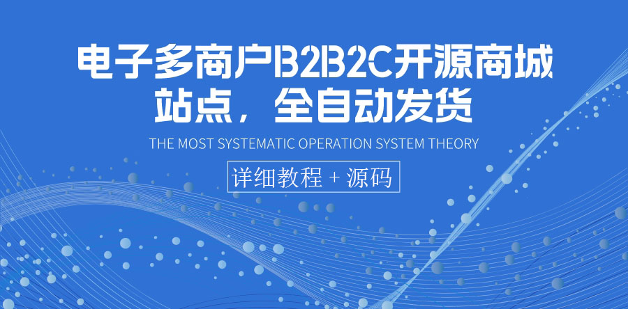 （3470期）电子多商户B2B2C开源商城站点，全自动发货 可卖虚拟产品（教程+源码）插图