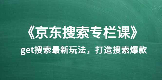 （3468期）《京东搜索专栏课》get搜索最新玩法，打造搜索爆款插图