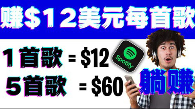 （3466期）听歌赚美金项目，每听一首歌就赚12美元，结合推送网站赚更多【视频教程】插图