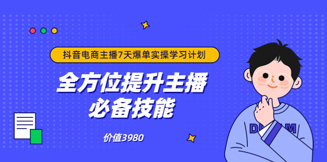 （3464期）抖音商家自播7天起号爆单计划：快速入局抖音直播电商 打造高效变现直播商插图