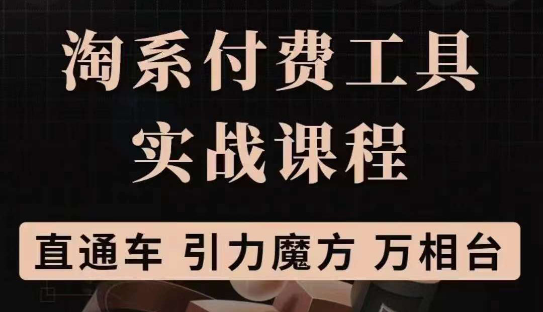 （3460期）淘系付费工具实战课程【直通车、引力魔方】战略优化，实操演练插图