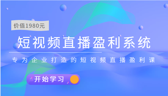 （3459期）短视频直播盈利系统 专为企业打造的短视频直播盈利课（价值1980元）插图