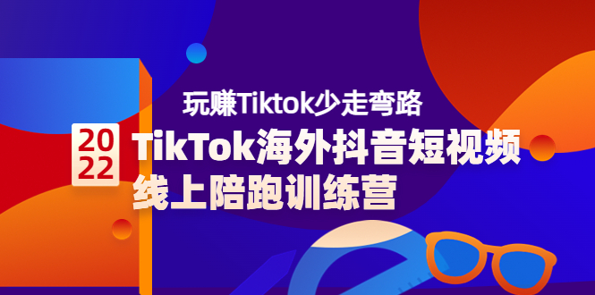 （3509期）TikTok海外抖音短视频线上陪跑训练营，玩赚Tiktok少走弯路插图