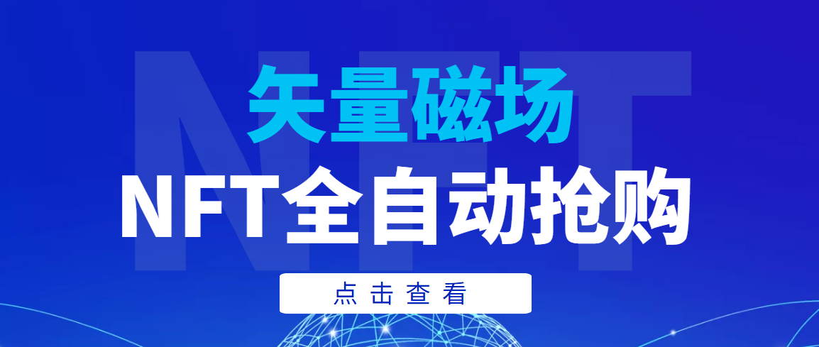 （3507期）【高端精品】矢量磁场NFT全自动抢购，单号抢购500，多线程抢购插图