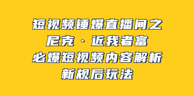 （3503期）短视频锤爆直播间之：尼克·近我者富，必爆短视频内容解析，新规后玩法插图