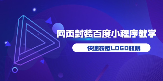 （3501期）如何将H5网页封装成百度小程序教学，快速获取LOGO权限插图