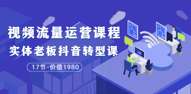 （3498期）短视频流量运营课程：实体老板抖音转型课（17节）插图