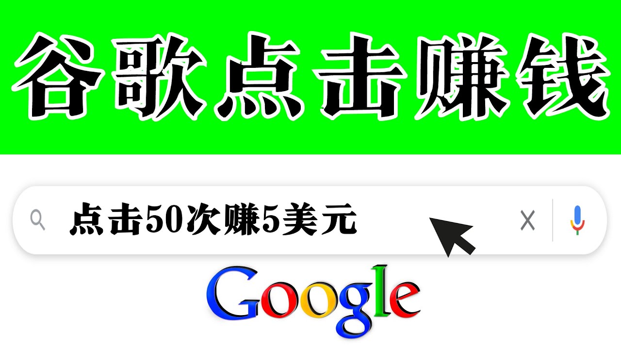 （3493期）分享一个简单项目：通过点击从谷歌赚钱 50次谷歌点击赚钱5美元插图