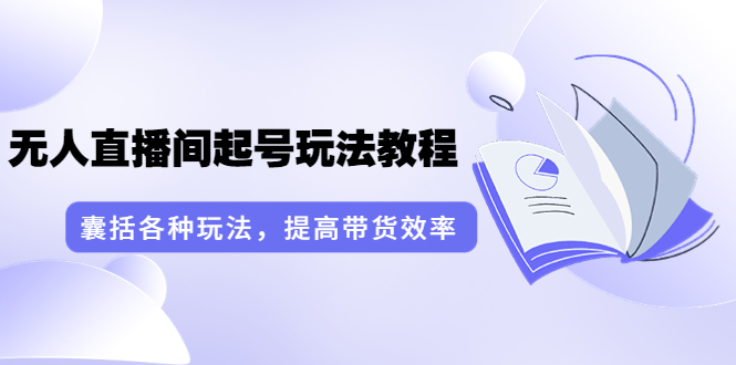 （3539期）言团队·无人直播间起号玩法教程：囊括各种玩法，提高带货效率（17节课）插图