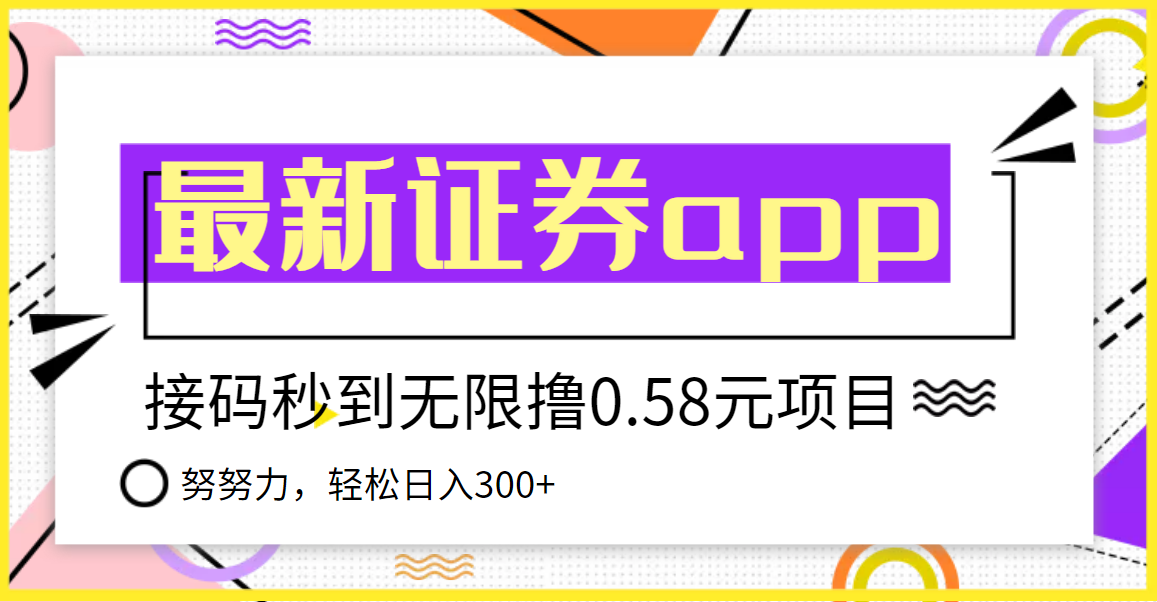 （3536期）【稳定低保】最新国元证券现金接码无限撸0.58秒到账，轻松日入300+插图